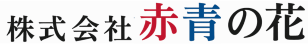 赤青の花